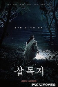 Salmokji Whispering Water (2026) Full Movie