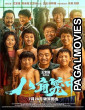 Ba jiao long zhong (2025) Full Movie