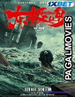 Dongji Rescue (2025) Bengali Dubbed Movie