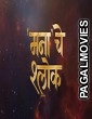 Mana Che Shlok (2025) Full Movie