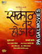 Sakaal Tar Hou Dya (2025) Full Movie